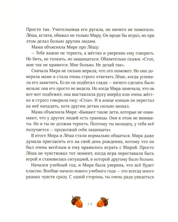 Дополнительное изображение книги «Осенние истории про Миру и Гошу»