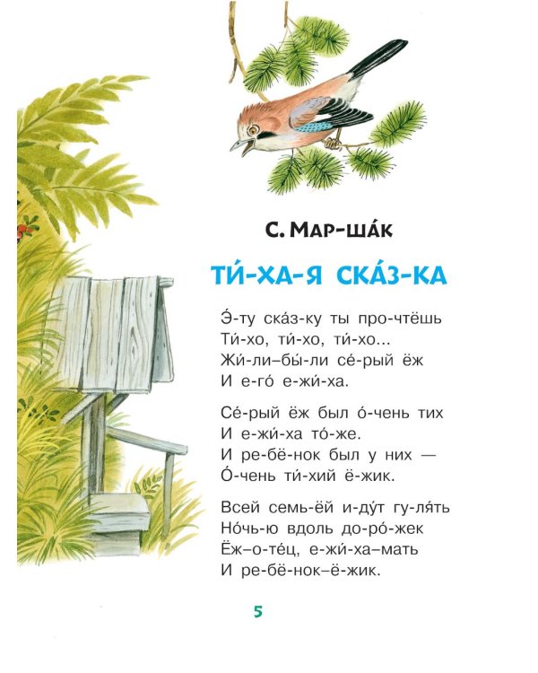 Убаюкивающие сказки. Слог за слогом