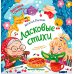 Заботливые сказки Ласковые стихи
