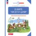В мире чисел и цифр: Учебно-методическое пособие для подготовки к школе. 2-е изд., стер