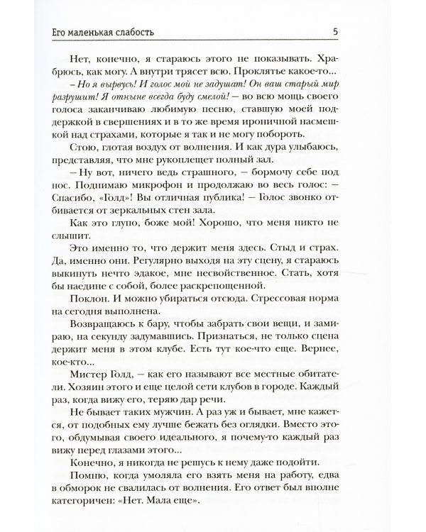 Его маленькая слабость