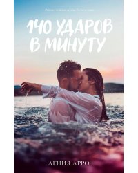 140 ударов в минуту