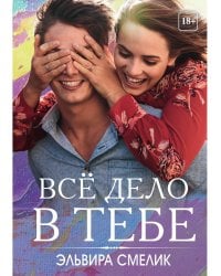 Все дело в тебе