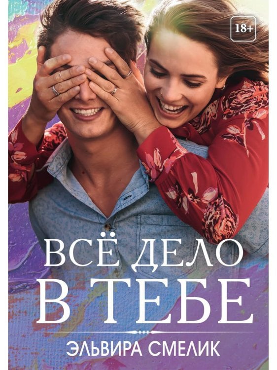 Все дело в тебе Все дело в тебе