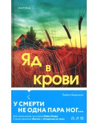 Яд в крови