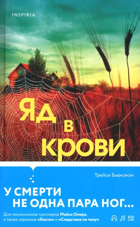 Обложка книги «Яд в крови» — Бьюкэнэн Трейси, ISBN 9785042020261