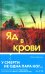 Обложка книги «Яд в крови» — Бьюкэнэн Трейси, ISBN 9785042020261