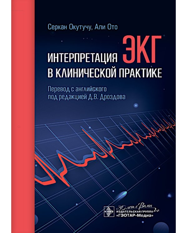 Интерпретация ЭКГ в клинической практике