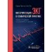 Интерпретация ЭКГ в клинической практике