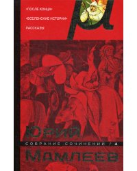 Собрание сочинений. Т. 4