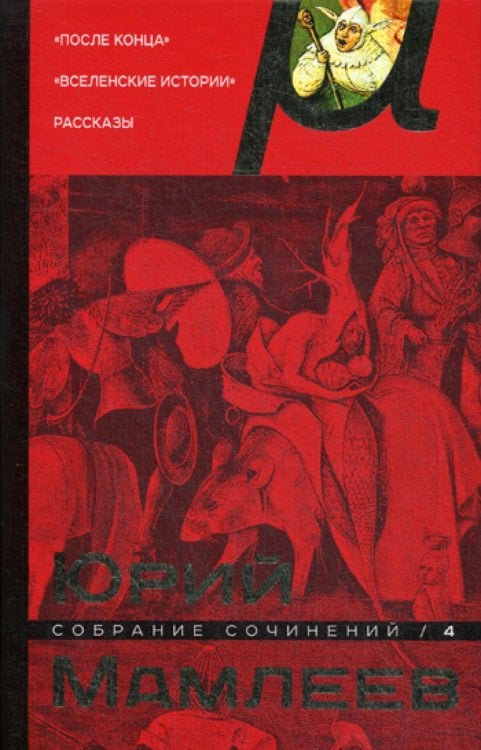 Собрание сочинений Собрание сочинений. Т. 4