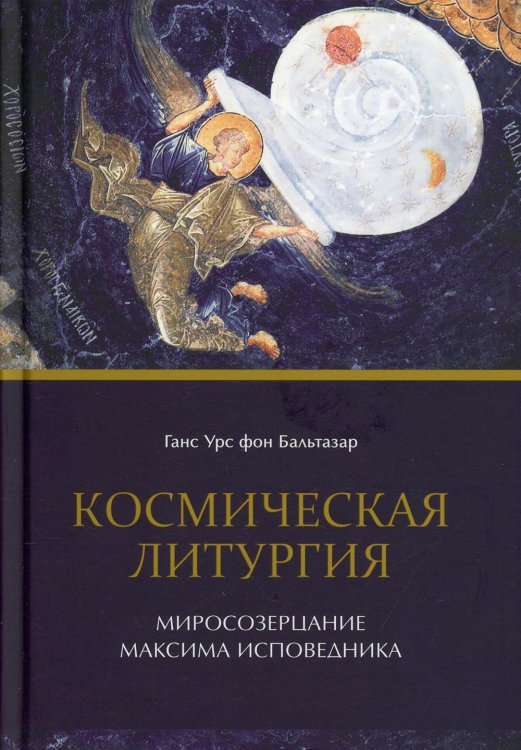 Космическая Литургия Космическая Литургия