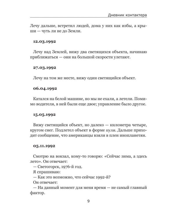 Дневник контактера