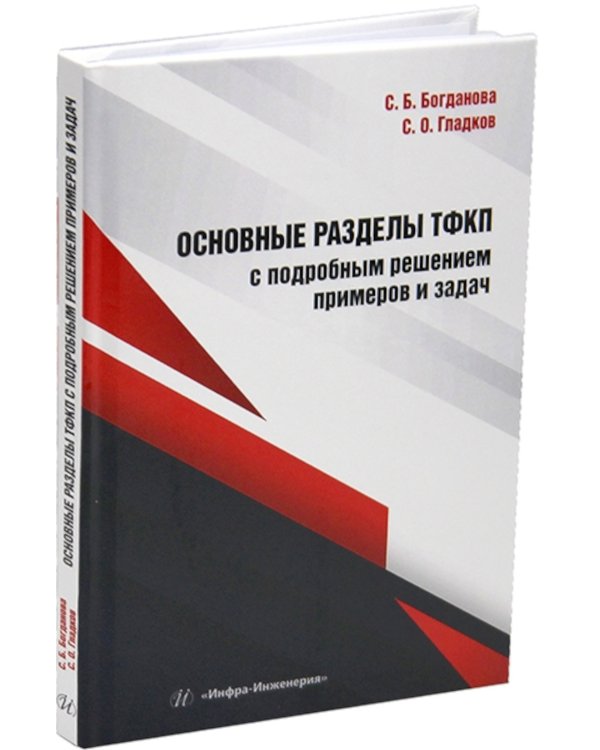 Основные разделы ТФКП с подробным решением примеров и задач: Учебное пособие