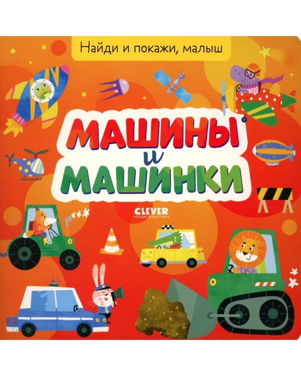 Найди и покажи, малыш. Машины и машинки