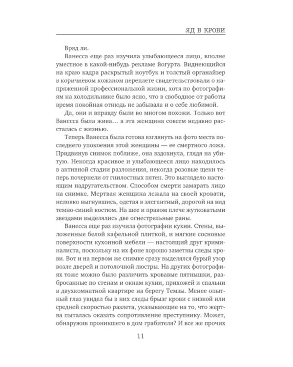 Дополнительное изображение книги «Яд в крови»