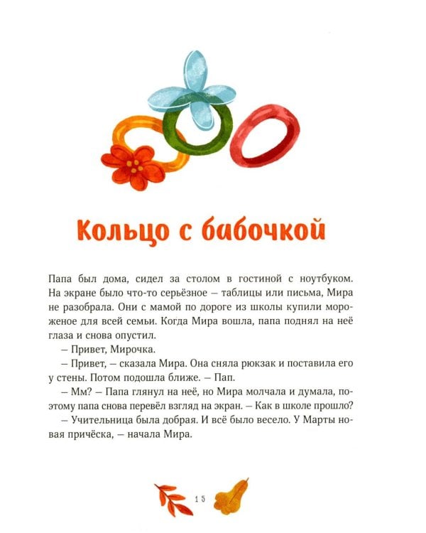 Дополнительное изображение книги «Осенние истории про Миру и Гошу»
