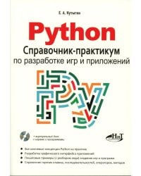 Python. Справочник-практикум по разработке игр и приложений + виртуальный диск с играми и программами