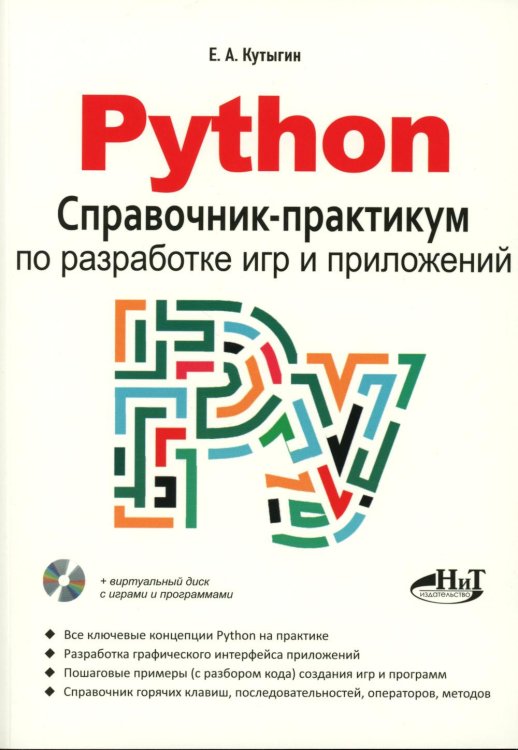 Python. Справочник-практикум по разработке игр и приложений + виртуальный диск с играми и программами