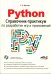 Python. Справочник-практикум по разработке игр и приложений + виртуальный диск с играми и программами