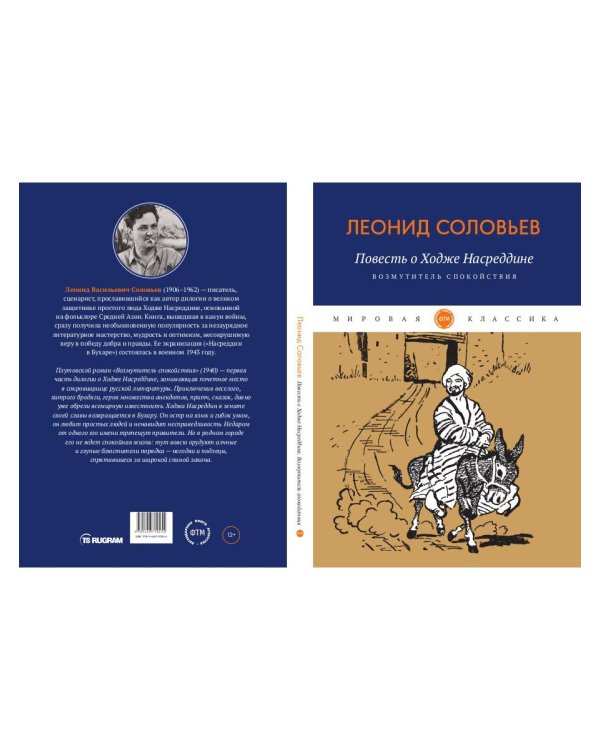 Повесть о Ходже Насреддине: Возмутитель спокойствия: роман