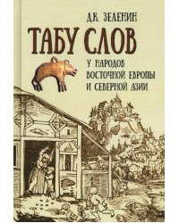Табу слов у народов Восточной Европы и Северной Азии