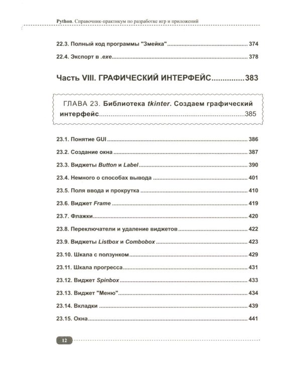 Python. Справочник-практикум по разработке игр и приложений + виртуальный диск с играми и программами