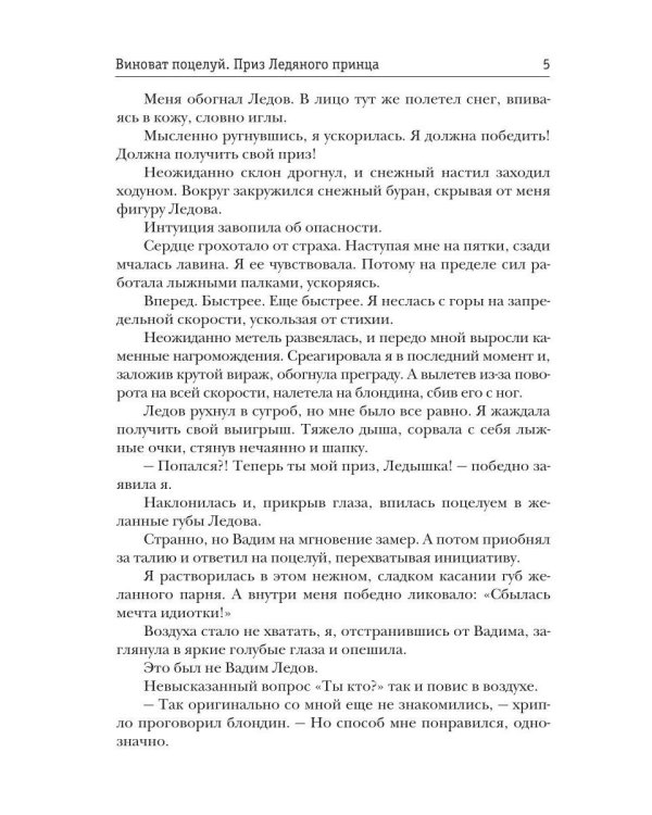 Виноват поцелуй. Приз Ледяного принца