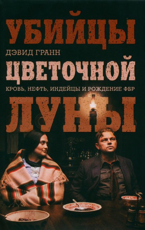 Убийцы цветочной луны. Кровь, нефть, индейцы и рождение ФБР