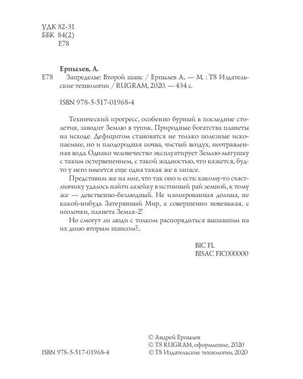 Запределье: Второй шанс