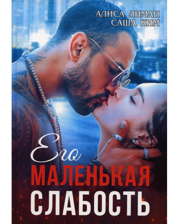 Его маленькая слабость