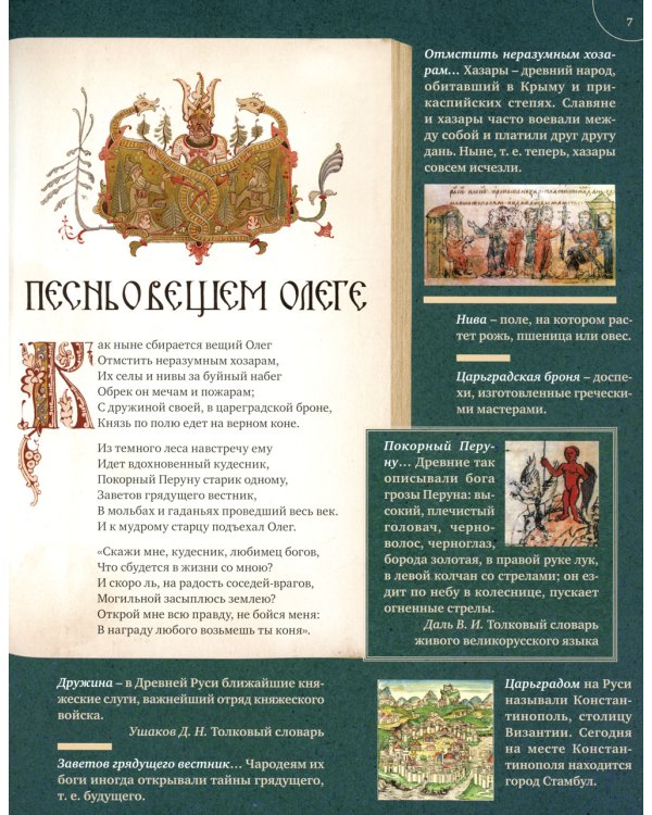 Песнь о Вещем Олеге. Подробный иллюстрированный комментарий