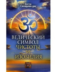 Ведический символ чистоты и изобилия