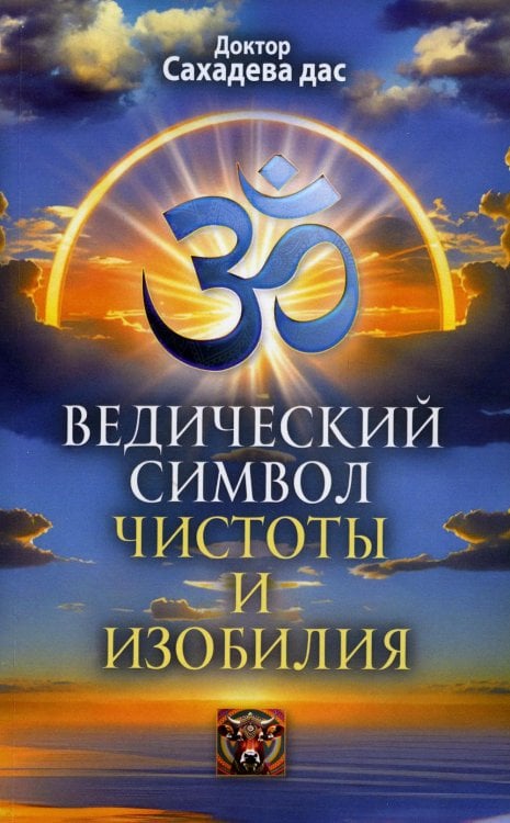 Ведический символ чистоты и изобилия Ведический символ чистоты и изобилия