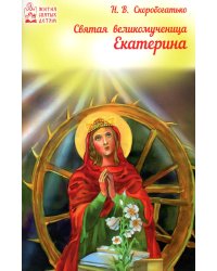 Святая великомученица Екатерина