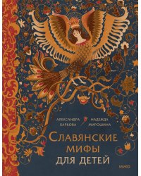 Славянские мифы для детей