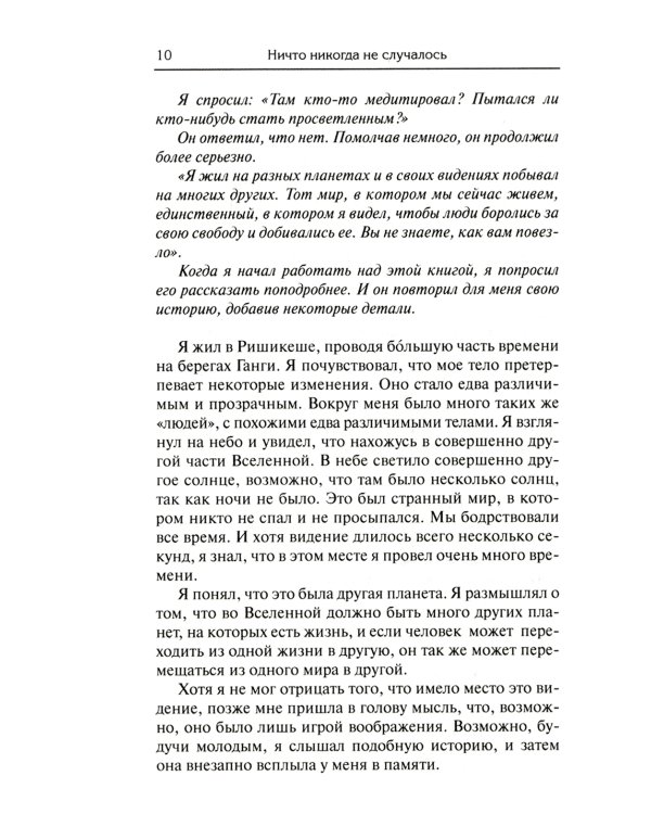 Ничто никогда не случалось. Жизнь и учение Пападжи. Кн. 2. 2-е изд