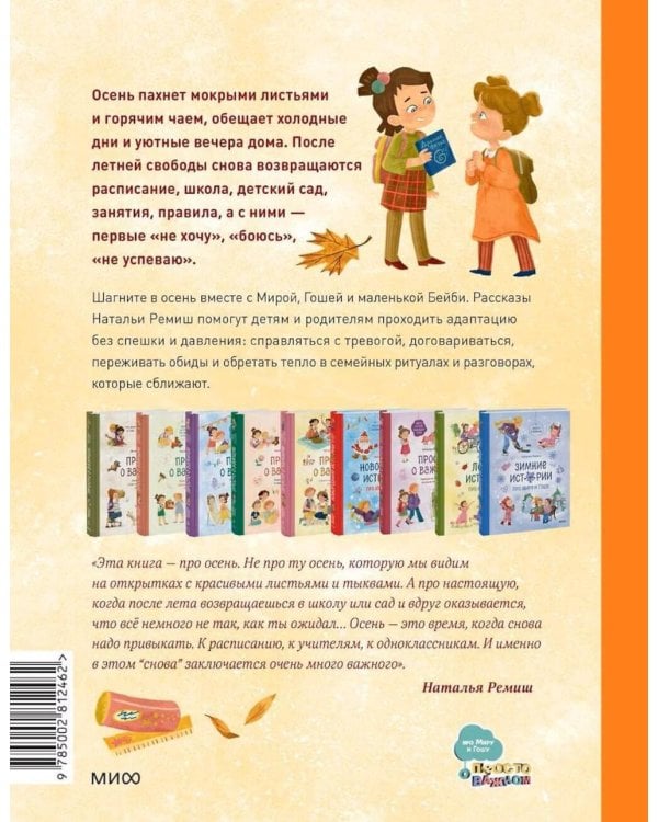 Дополнительное изображение книги «Осенние истории про Миру и Гошу»