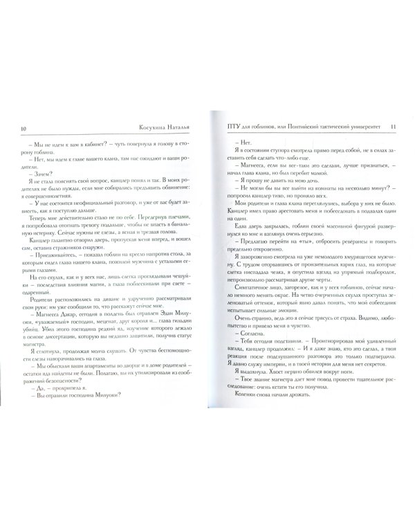 ПТУ для гоблинов, или Понтийский тактический университет