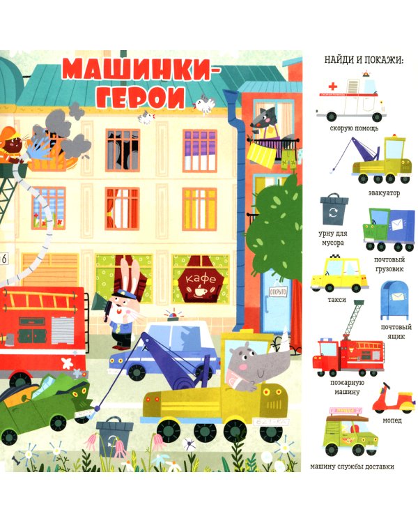 Найди и покажи, малыш. Машины и машинки