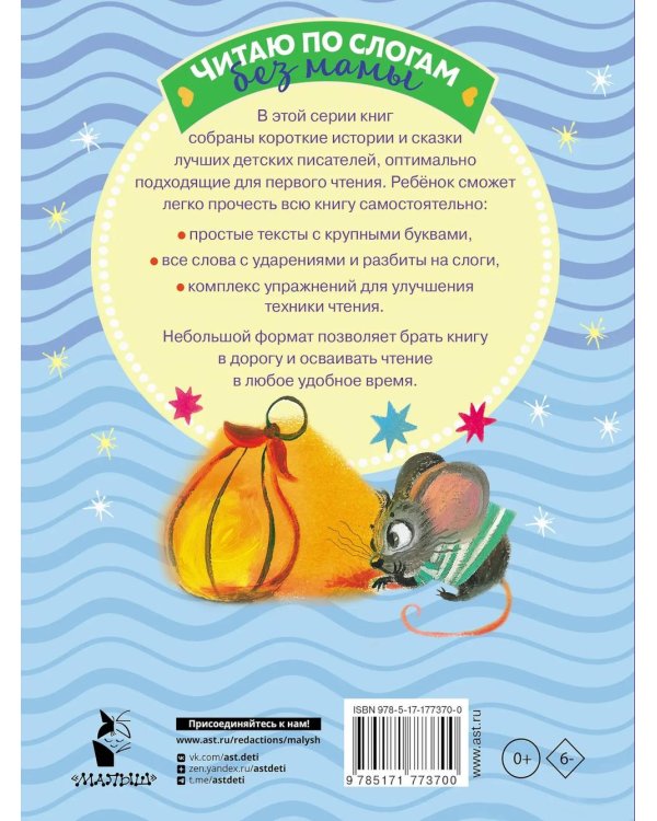 Убаюкивающие сказки. Слог за слогом