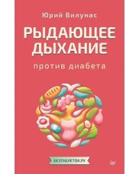 Рыдающее дыхание против диабета