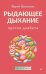Рыдающее дыхание против диабета