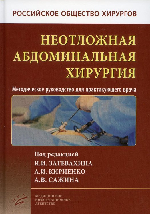 Неотложная абдоминальная хирургия. Методическое руководство для практикующего врача. 2-е изд Неотложная абдоминальная хирургия. Методическое руководство для практикующего врача. 2-е изд