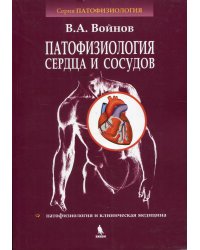 Патофизиология сердца и сосудов: Учебное пособие