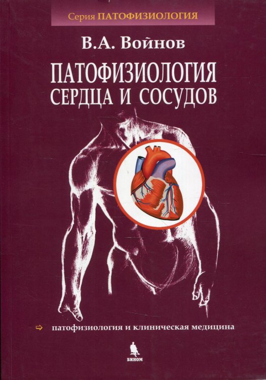 Патофизиология сердца и сосудов: Учебное пособие