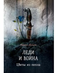 Леди и война. Цветы из пепла