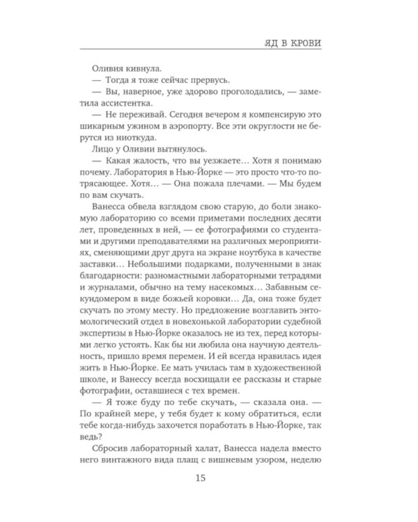 Дополнительное изображение книги «Яд в крови»