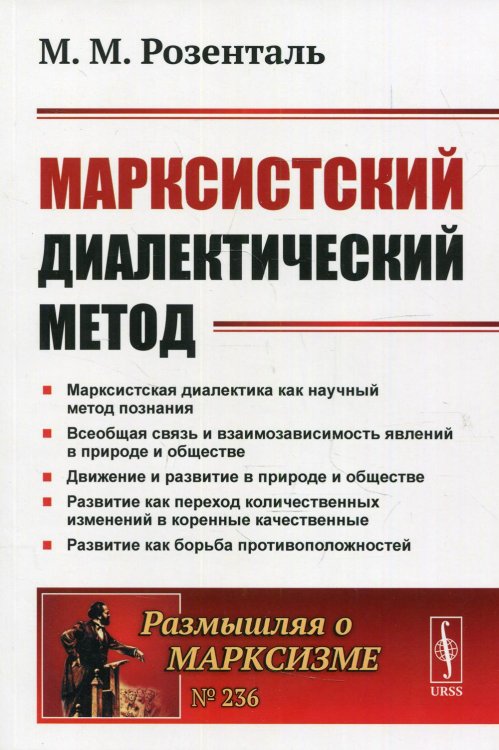 Размышляя о марксизме Марксистский диалектический метод. 2-е изд № 236