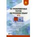 30 тренировочных тестов по русскому языку. ОГЭ